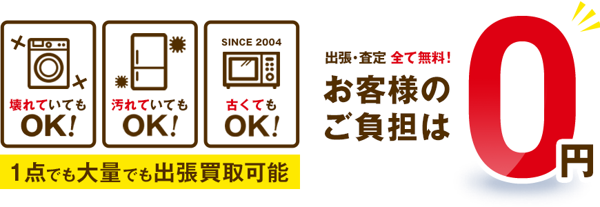 1点でも大量でも出張買取可能