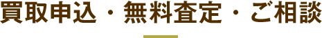 買取申込・無料査定・ご相談