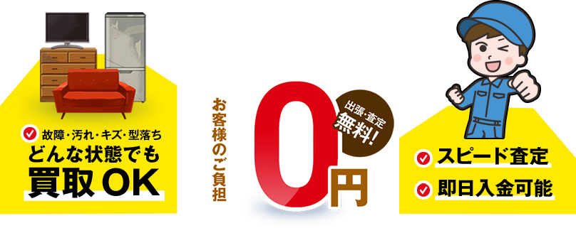 お客様のご負担0円