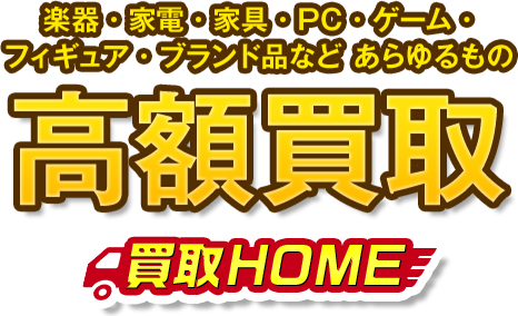 高額買取 買取HOME