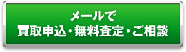 買取申込・無料査定・ご相談