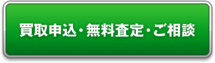 買取申込・無料査定・ご相談