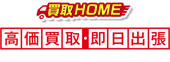 買取HOME 高価買取・即日出張できる理由