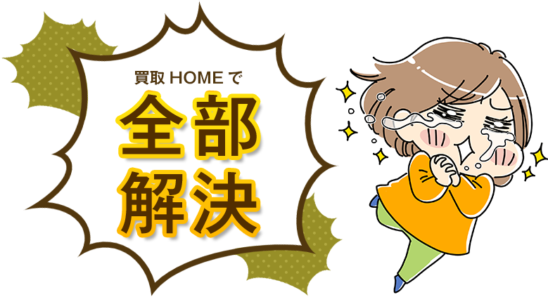 買取HOMEで全部解決